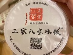 -正宗八宝冰饭·非遗冰饭·烧烤(奎桥店)