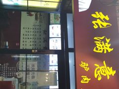 门面-张满意驴肉火烧(西四店)