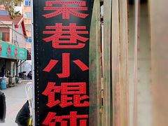 -荣巷小馄饨(荣巷店)