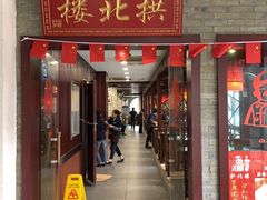 门面-拱北楼(皇亭广场店)