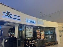 -太二酸菜鱼(财富购物中心店)