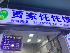 门面-贾家饦饦馍(回民街店)