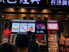 门面-黑色经典臭豆腐·湖南特产(太平街口店)