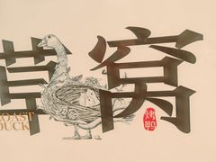 -草窝烤鸭·新京菜(鼓楼店)