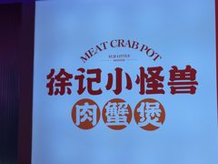-徐记小怪兽肉蟹煲店(哈西万达金街店)