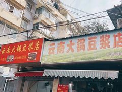 -云南大锅豆浆店