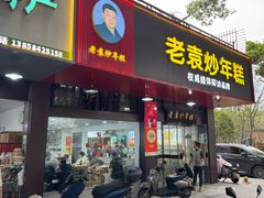 -老袁炒年糕(富豪路店)