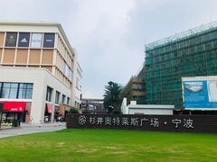 -宁波杉井奥特莱斯广场
