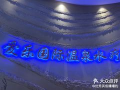 -爱乐国际温泉水疗会