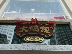 门面-大鸽饭(北京路店)