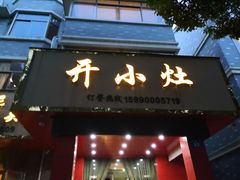 门面-开小灶(公望街店)