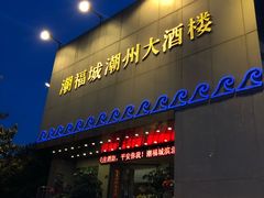 门面-潮福城大酒楼(湖滨北路店)