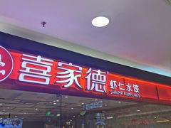 门面-喜家德虾仁水饺(青岛永旺东部店)