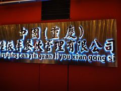 门面-陆依萍重庆火锅商行(龙湖时代天街店)