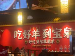 -宝泉铜锅·涮羊肉(解放东路店)