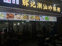 -辉记潮汕海鲜砂锅粥(市桥店)