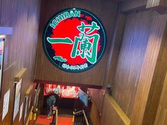 -一蘭拉面(尖沙咀店)