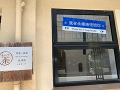 门面-茶是一枝花泡茶店