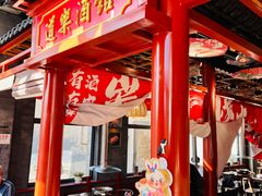 -道乐烧肉酒馆