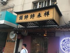 门面-祥禾饽饽铺·中式糕点(天津河东美福园店)