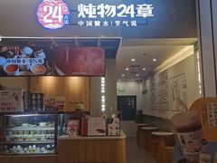 门面-炖物24章·顺时轻养茶(杭州保利时光里店)