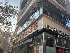 -光明邨大酒家(淮海路店)