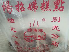 -杨招娣糕点(装驾桥巷店)
