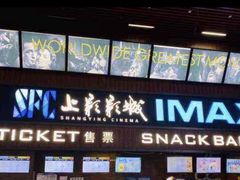 -SFC上影影城(杭州下沙IMAX店)