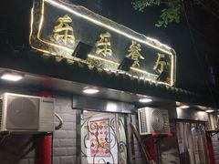-乐乐餐厅(湘子庙街店)
