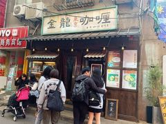门面-金龙咖喱