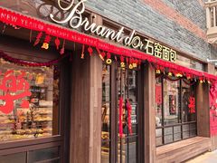 -Briant石窑面包(丰盛里店)