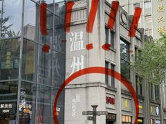 -五马集·海鲜·温州大牌档(黑金冠五马街十字路口店)