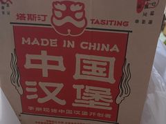 -塔斯汀中国汉堡(白云横滘牌坊店)