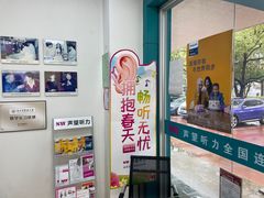 -声望听力助听器(东方路店)