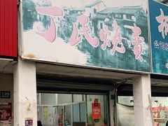 门面-枫泾丁氏烧卖(枫丽路店)
