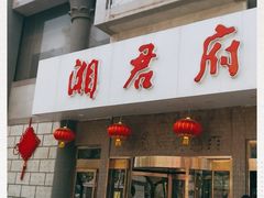 门面-湘君府(新华路店)