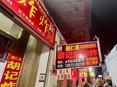 -胡仁根胡记炸炸炸