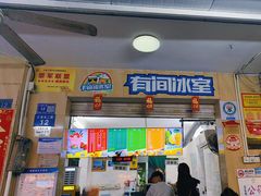 -有间冰室(侨港风情街店)