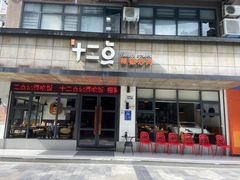 门面-十二点·辣椒炒肉(南山店)