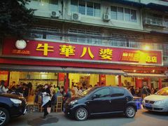 -牛华八婆麻辣烫(起源店)