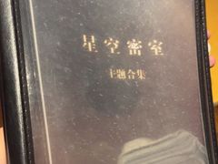 -星空密室·精选(天一豪景店)