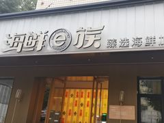 -海鲜e族(马王堆店)