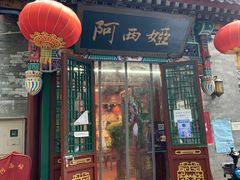 门面-阿西娅食府(中关村店)