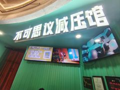 -不可思议减压馆·解压博物馆·摔碗发泄·团建定制