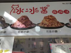 -冰冰酱老味刨冰绵绵冰(爱国道店)