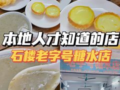 -石楼老字号糖水店(人民路店)
