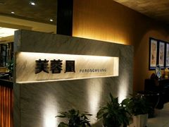 -芙蓉凰花园酒楼