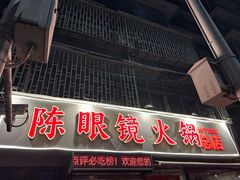 -陈眼镜火锅(总店)
