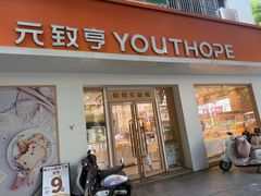 -元致亨(东吴路店)