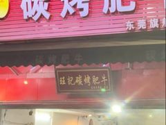 -旺记碳烤肥牛(总店)